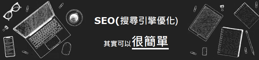 SEO(搜尋引擎優化)服務說明