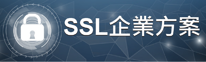 SSL企業方案
