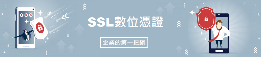 SSL憑證