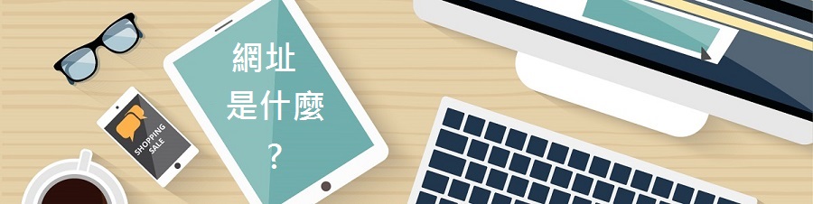 網址是什麼