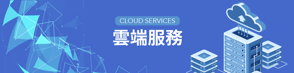 雲端服務架站